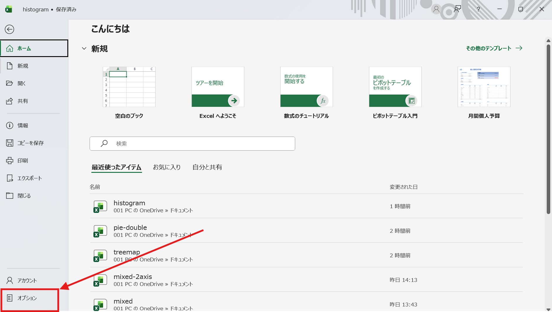 「ファイル」タブ → 「オプション」